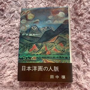 日本洋画の人脈　田中穣