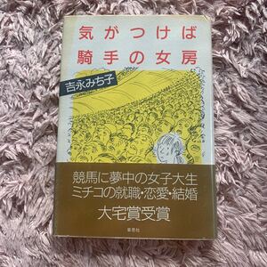 気がつけば騎手の女房　吉永みち子　草思社