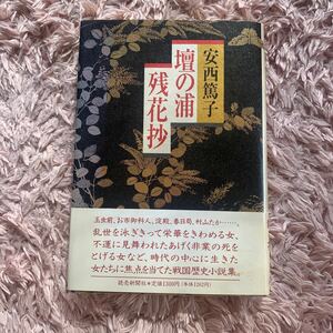 壇の浦残花抄　安西篤子　読売新聞社