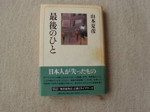 ◎　山本夏彦 最後のひと　文藝春秋 1990年 Ｂ６版