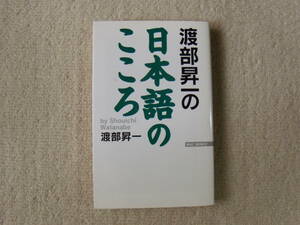◎　渡部昇一　 「渡部昇一の日本語のこころ」　ＷＡＣ　2003年　新書判　Ｐ240
