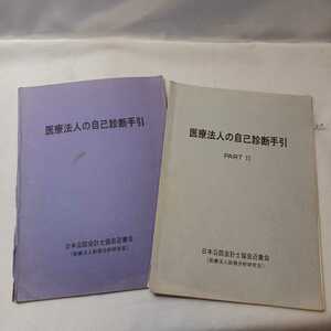 zaa-388♪医療法人の自己診断手引+PARTⅡ　２冊セット　日本公認会計士協会近畿会　発行年不明　非売品