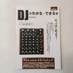 zaa-388♪DJがわかる・できる本　基礎知識からスキル、デビューまで　M.KATAE(著)：自由現代社 2015/11/13