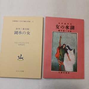 zaa-389♪湖水の女 名著復刻 日本児童文学館7 　鈴木三重吉(著) ほるぷ出版 　1971年【大正5年12月春陽堂版】