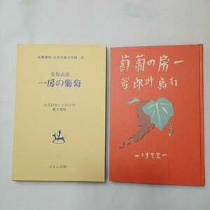 zaa-391♪一房の葡萄　 有島武郎( 著 )　名著復刻 日本児童文学館14 (1971年)　 ほるぷ出版【大正11年6月芸文閣版】