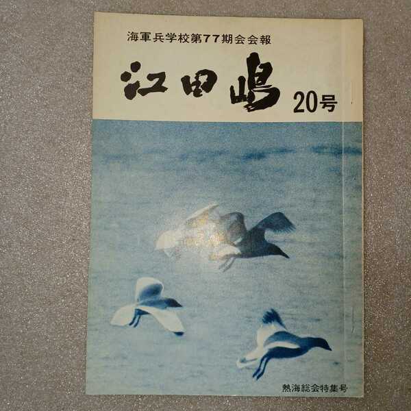 zaa-323♪『江田島』海軍兵学校第７７期会会誌―20号　お宮の松と軍艦旗と(編集部)　海軍兵学校第77期会 (刊) 1974年