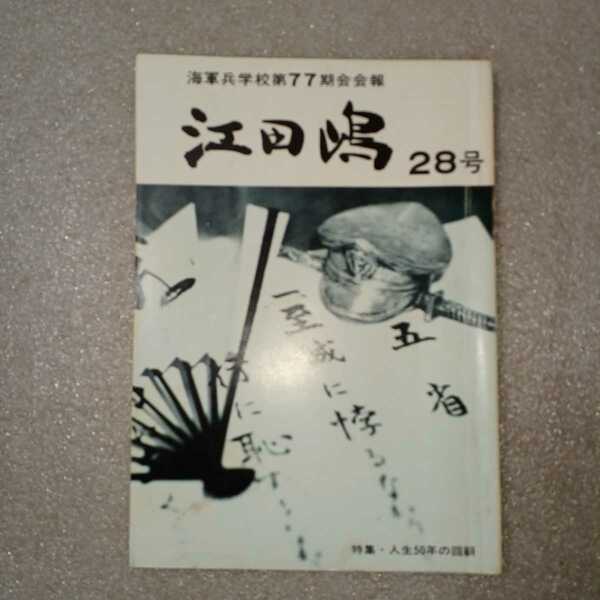 zaa-323♪『江田島』海軍兵学校第77期会会誌―28号　特別座談会-兵学校の教育とは一体何であったのか?　海軍兵学校第77期会 (刊) 1978年