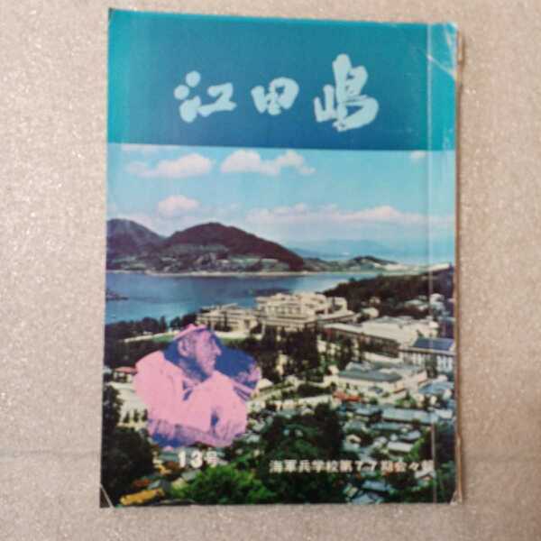 zaa-323♪『江田島』海軍兵学校第７７期会会誌―13号　海軍兵学校第77期会 (刊) 1970年