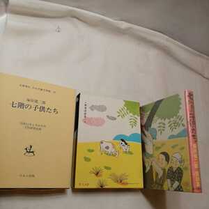 zaa-393♪七階の子供たち　塚原健二郎(著) 　名著復刻 日本児童文学館28 (1976年)　 ほるぷ出版【昭和12年4月子供研究社版】