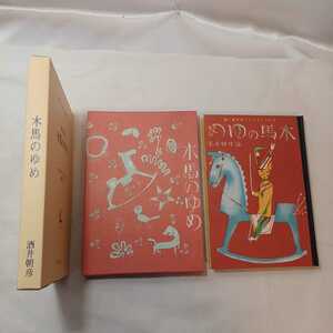 zaa-394♪木馬のゆめ / 作：酒井朝彦 画：初山滋.　名著復刻日本児童文学館24 ほるぷ出版 【昭和5年1月金蘭社版】1976年