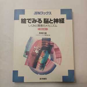 zaa-493♪JJNブックス 絵でみる脳と神経―しくみと障害のメカニズム （第２版） 馬場 元毅【著】 医学書院（2001/06発売）