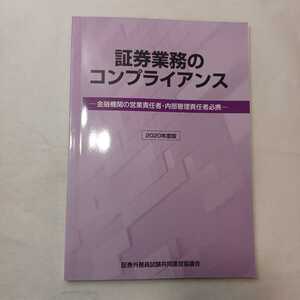 zaa-395♪証券業務のコンプライアンス～金融機関の営業責任者め内部管理責任者必携　2020年度版　証券外務員試験共同運営協議会