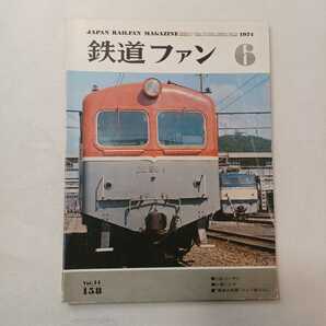 zaa-394♪鉄道ファン　1974年6月号 　特集:庫のC62兄弟（ニーサン）交友社