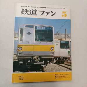 zaa-394♪鉄道ファン　1974年5月号 　特集:サンキュー2200系 近鉄2200系の一生　交友社