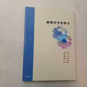 zaa-ma02♪教育の今を学ぶ 　小中高教職員向け活用書　山崎吉郎/山路進/安藤忠　朝日出版社　2014/7/22