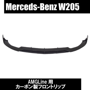 即納 Benz ベンツ C-Class W205 前期 C63 AMG-LINE用 《カーボン》 フロント リップスポイラー 国内発送 _