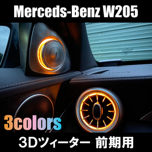 即納！メルセデスベンツ W205 前期 Cクラス 3Dツイーター 3色 左右 国内発送 ベンツ カスタム スピーカー