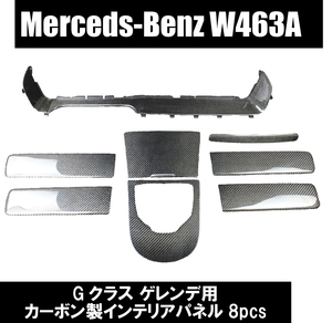 メルセデス ベンツ Gクラス W464 W463a 左ハンドル用 インテリア パネル カーボン ゲレンデ 内装 セット おしゃれ ドレスアップ 国内発送