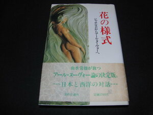 ad4■花の様式―ジャポニスムからアール・ヌーヴォーへ 
