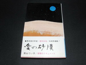 ｈ３■愛の砂漠　青山てい子/昭和44年発行