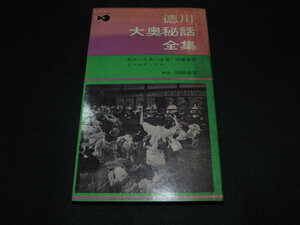 ｈ３■徳川大奥秘話全集　禁男の大奥に渦巻く絢爛豪華なエロチシズム/髙柳金芳/昭和４４年発行