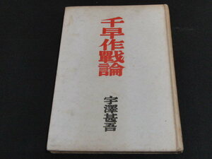 d7■千早作戦論 宇澤甚吾/昭和17年発行