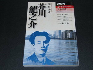 af2■NHKシリーズ NHKカルチャーアワー・文学探訪「芥川龍之介」2005年