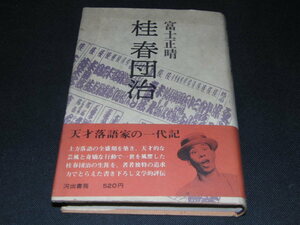 af2■桂春団治/富士正晴（河出書房）/昭和42年初版