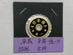 平成８年　５円黄銅貨　プルーフ貨幣　NO.5586