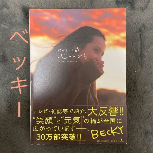 ベッキーの♪心のとびら