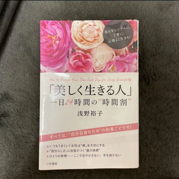 「美しく生きる人」一日24時間の"時間割" = How to Manage Y…