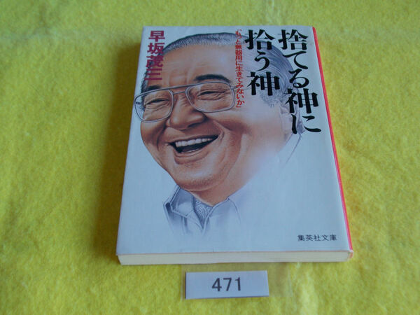 文庫本／早坂茂三／捨てる神に拾う神／「もっと不器用に生きてみないか」／はやさかしげぞう／すてるかみにひろう神／管471