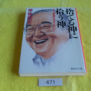 文庫本/早坂茂三/捨てる神に拾う神/「もっと不器用に生きてみないか」/はやさかしげぞう/すてるかみにひろう神/管471