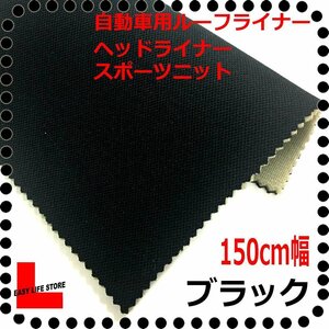 [ automobile interior material ] seat repair ceiling roof lining head liner # black # back surface 5mm urethane trim ceiling trim for re tongue fireproof # sport knitted 