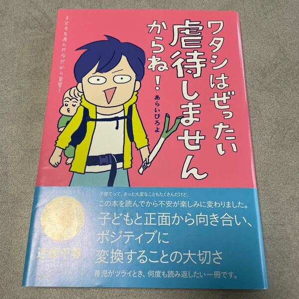 ワタシはぜったい虐待しませんからね！　子どもを産んだ今だから宣誓！ あらいぴろよ／著