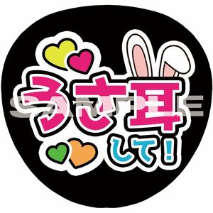 うちわ文字　『うさ耳して！』（規定内）