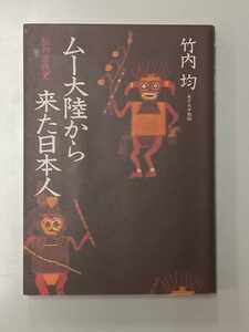 【中古美品】徳間書店｜ムー大陸から来た日本人 ── 私の古代史｜竹内 均 著