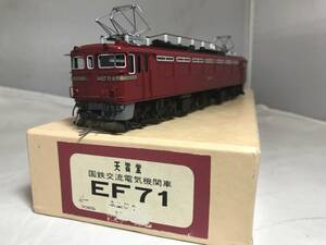 EF71 8号機 京都模型製作 天賞堂1977年発売キットベース １/80 16.5mm　完成品