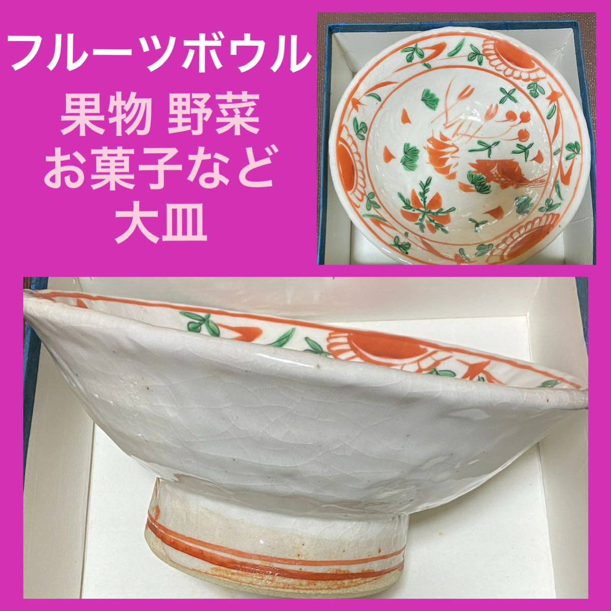人気満点 『匿名配送』コンポート皿 食器 フルーツ 果物 ブレンディ 未