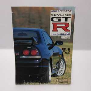 NEWスカイラインGT-R GOLD CARトップ 1995.2.10発行 