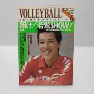 月刊バレーボール 1984.6 翔け！若鷲SHOW! 第33回黒鷲旗全日本選手権