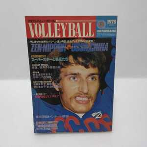 月刊バレーボール 1978.8 ZEN-NIPPON vs USSR,CHINA