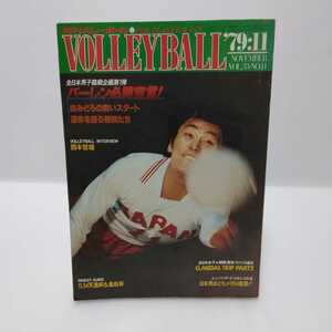 月刊バレーボール 1979.11 全日本男子バーレン必勝宣言!