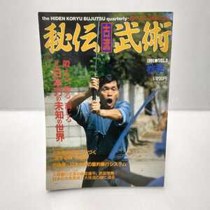 秘伝古流武術 1991 VOL.8 秋季号 日本刀の未知の世界/馬庭念流/大東流合気柔術