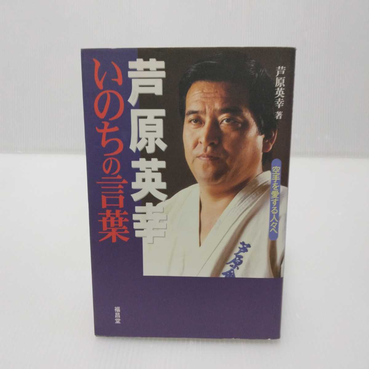 2025年最新】Yahoo!オークション -芦原英幸の中古品・新品・未 2025年最新】Yahoo!オークション -芦原英幸の中古品・新品・未