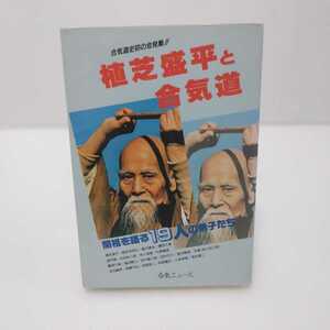 合気道史初の会見集!! 植芝盛平と合気道 開祖を語る19人の弟子たち　合気ニュース