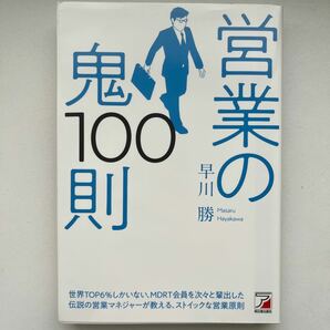 営業の鬼１００則 （ＡＳＵＫＡ　ＢＵＳＩＮＥＳＳ） 早川勝／著