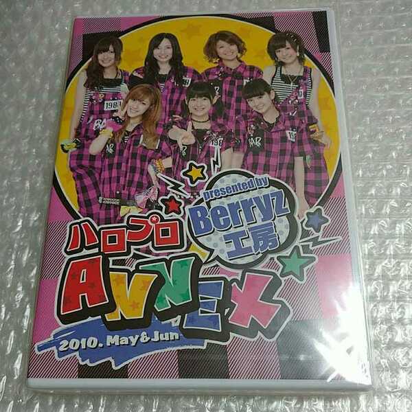 ■新品未開封■Berryz工房 ハロプロANNEX 2010.May&Jun DVD