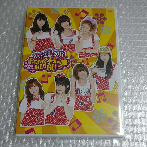 ■新品未開封■Berryz工房 ファンの集い2011 ～BerryzアワーGO!GO!=3 DVD～