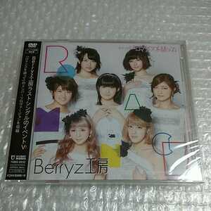 ■新品未開封■Berryz工房 イベントV ロマンスを語って DVD